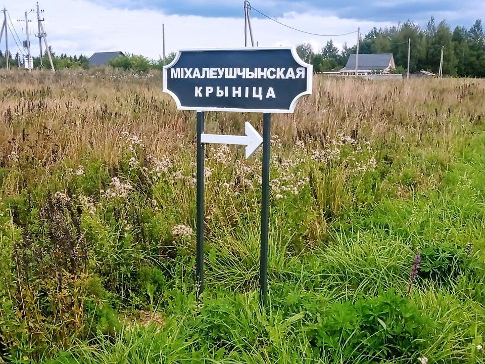 Родник в деревне Михалевщина