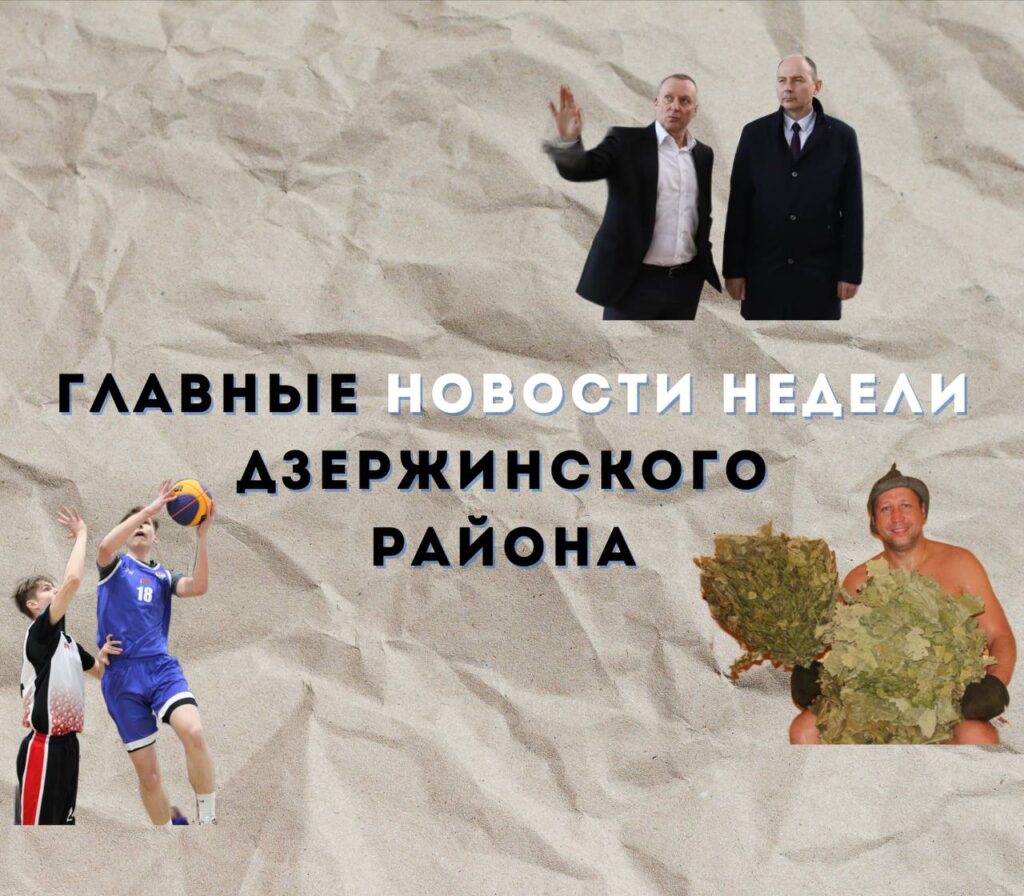 Топ-новости Дзержинского района за последнюю неделю