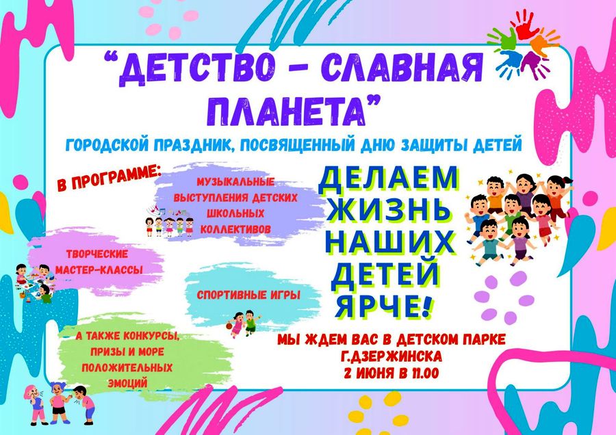 Районный праздник к Дню защиты детей пройдет в парке Дзержинска 2 июня