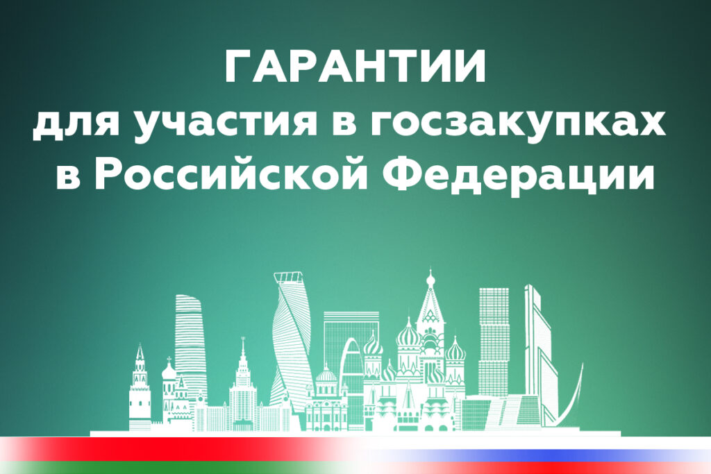 Новые горизонты для бизнеса в России: банковские гарантии Беларусбанка для белорусских компаний