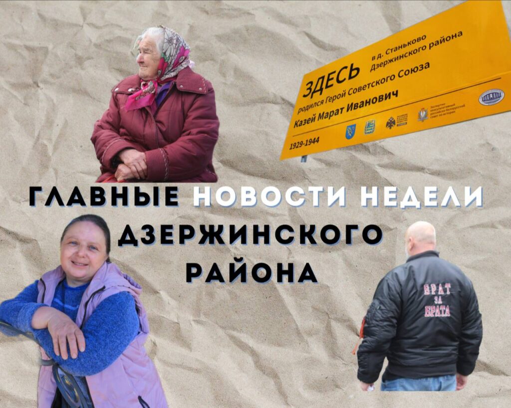 Топ-новости Дзержинского района за прошедшую неделю