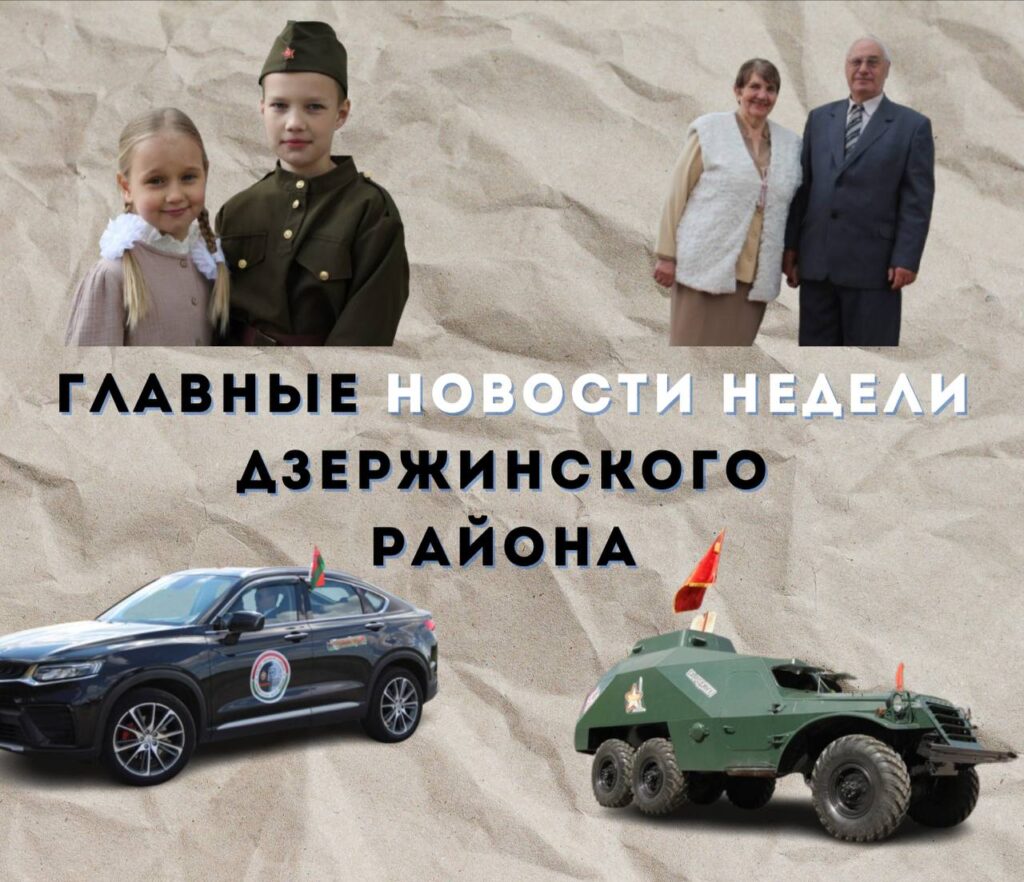 Топ-новости Дзержинского района за прошедшую неделю