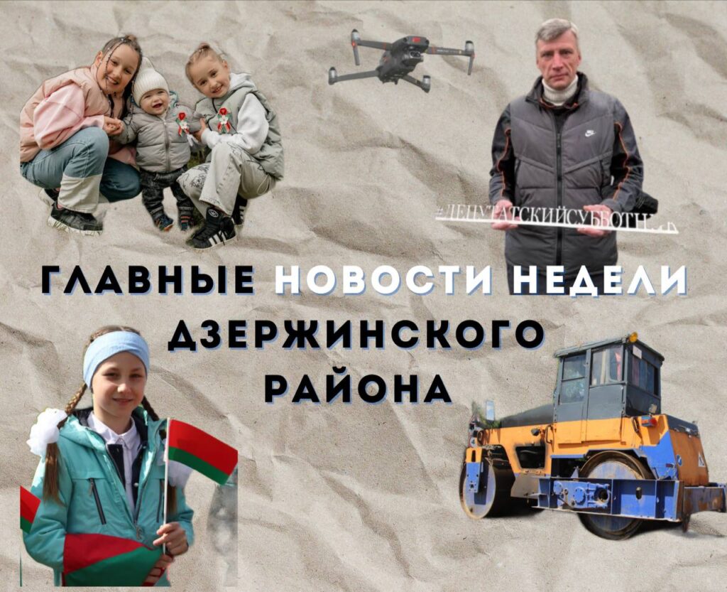 Топ-новости Дзержинского района за прошедшую неделю