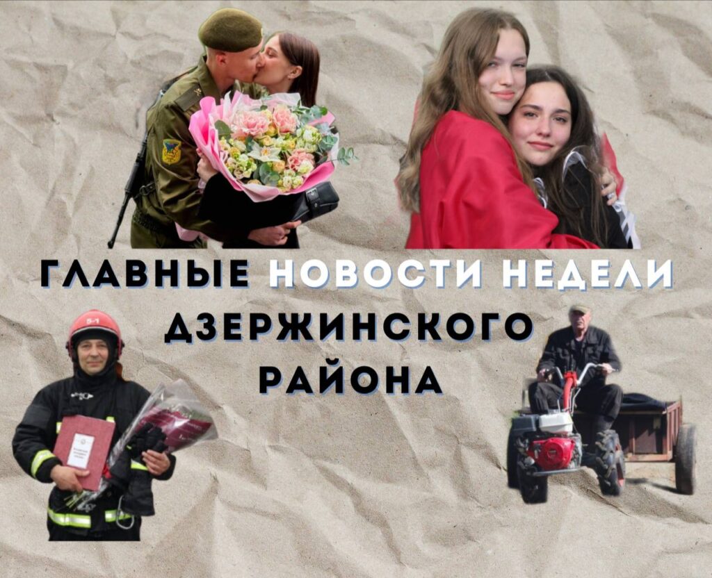 Топ-новости Дзержинского района за прошедшую неделю