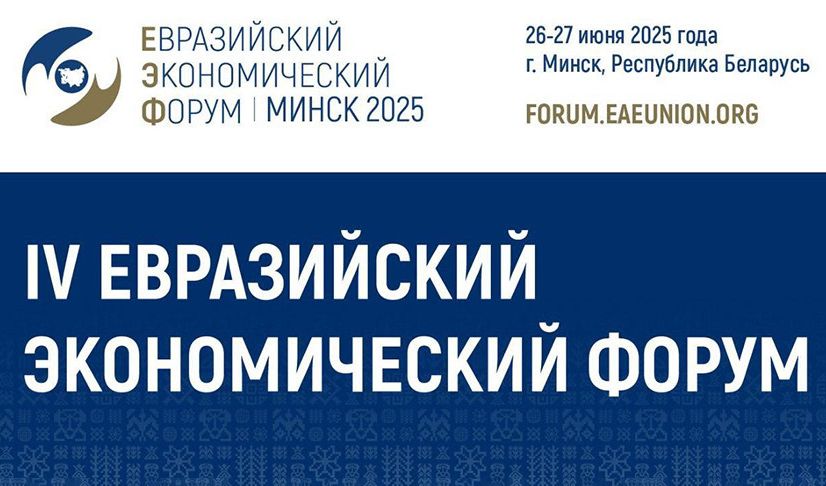 Более 2,7 тыс. участников ожидается на Евразийском экономическом форуме в Минске