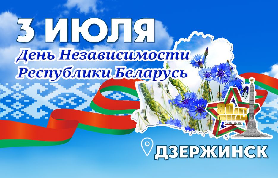 Как в Дзержинске встретят День Независимости — праздничная программа на 3 июля