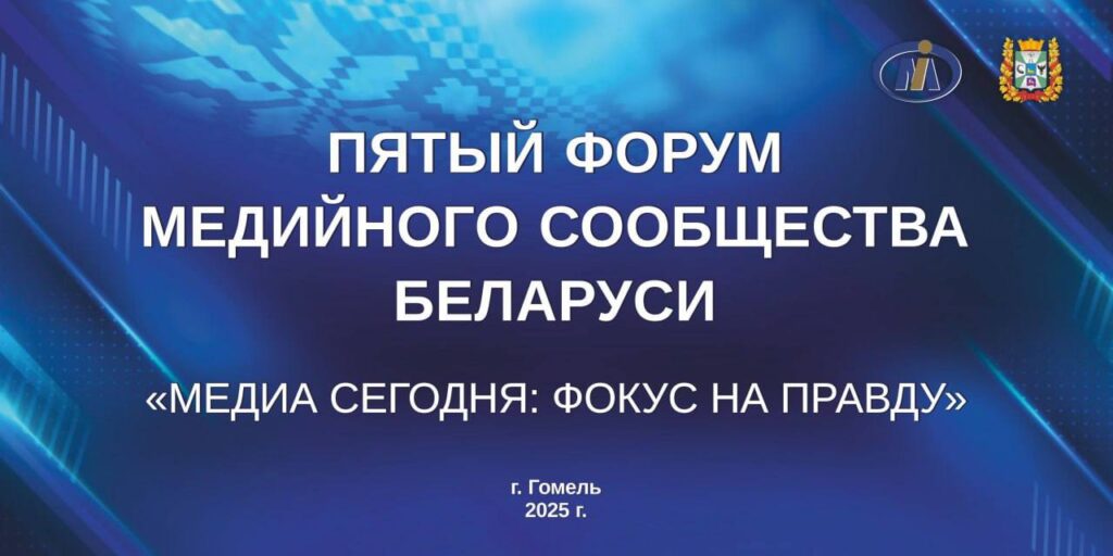 Фокус на правду. Стало известно, что ждет участников медиафорума в Гомеле