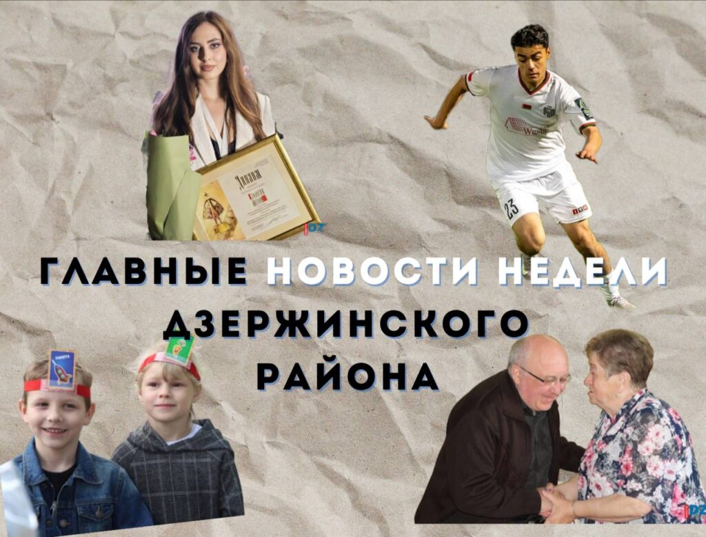 Топ-новости Дзержинского района за прошедшую неделю