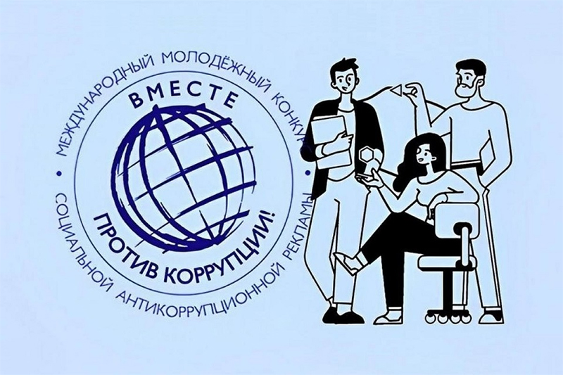 Международный конкурс «Вместе против коррупции!» — что нужно знать