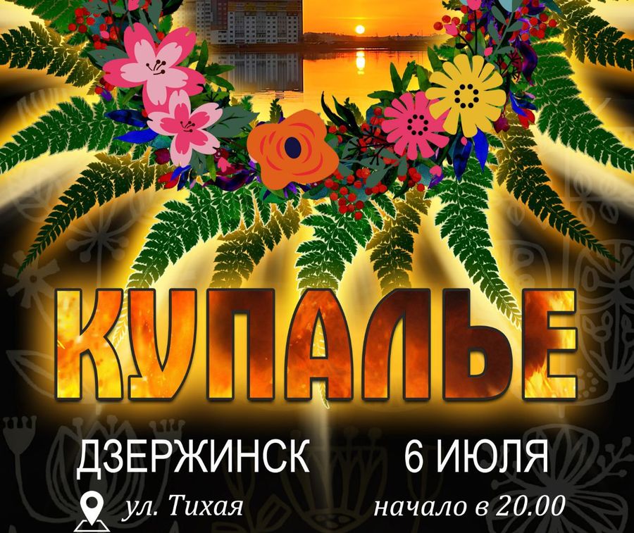 Купалье-2025 отпразднуют в Дзержинске 6 июля в микрорайоне Родники