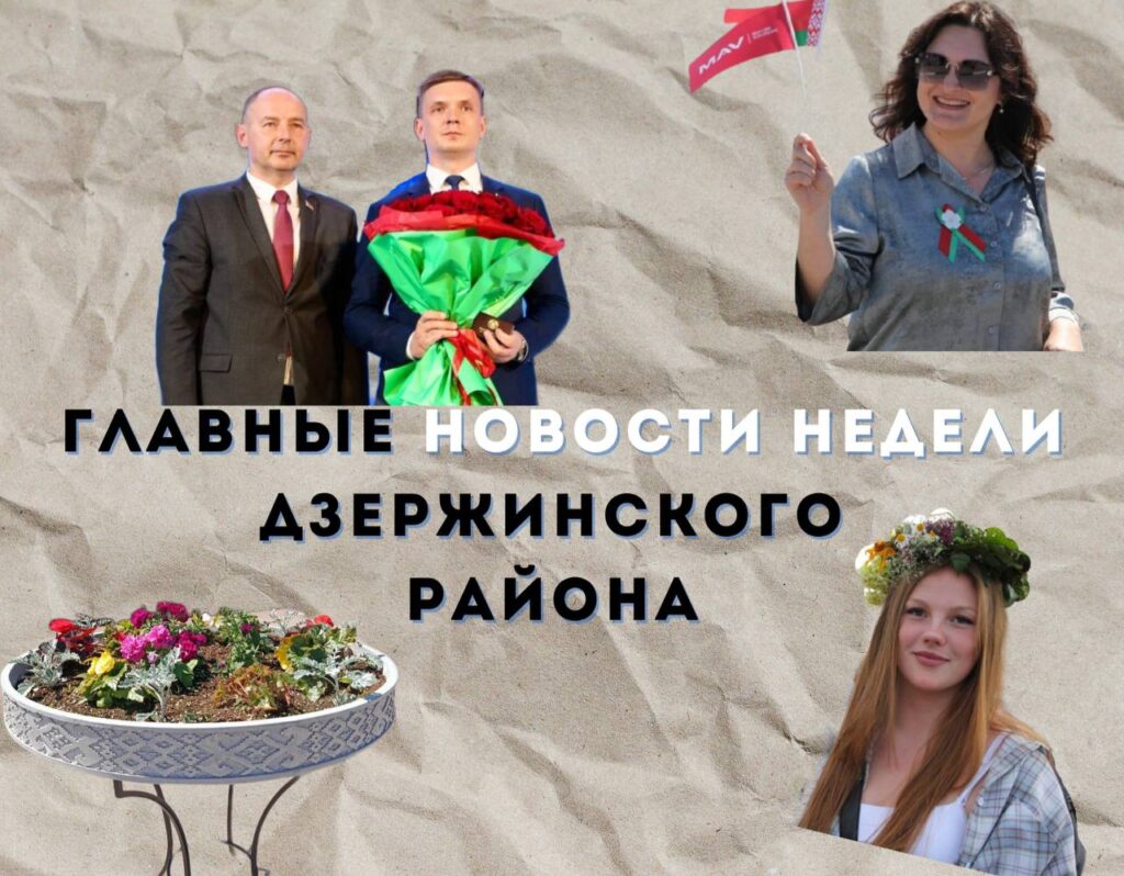 Топ-новости Дзержинского района за последнюю неделю