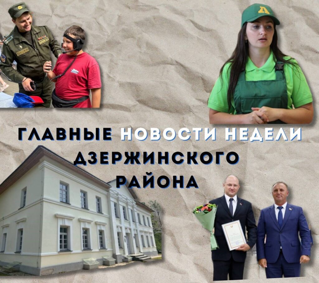 Топ-новости Дзержинского района за последнюю неделю