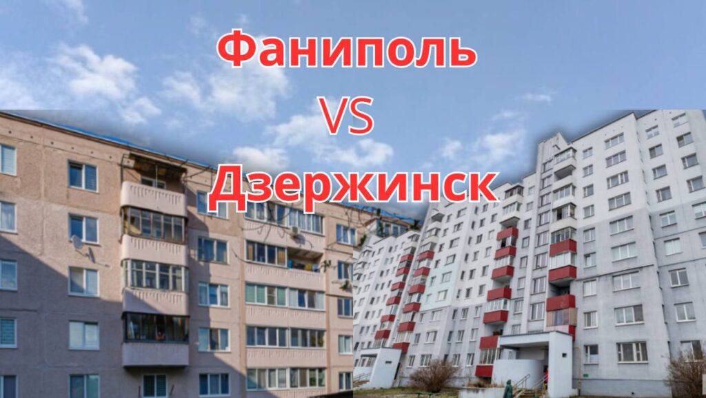 Насколько отличаются цены на жилье в Дзержинске и Фаниполе