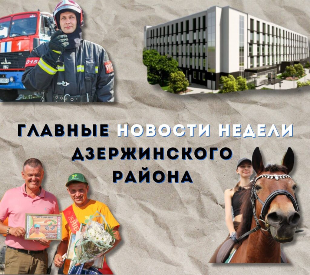 Топ-новости Дзержинского района за последнюю неделю