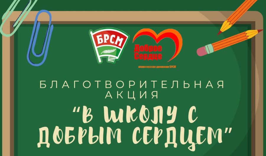 Республиканская благотворительная акция «В школу с добрым сердцем» стартует в Беларуси 1 августа