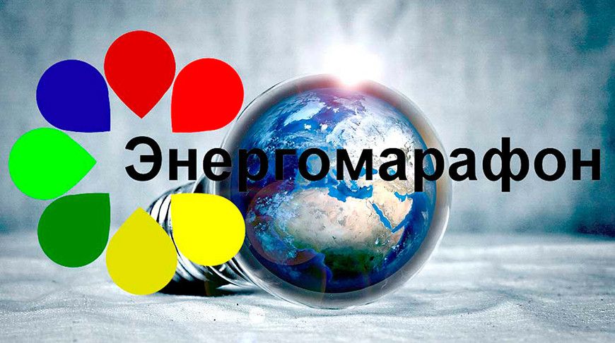 Ежегодно более 3,5 тыс. участников. В Беларуси стартует XIX «Энергомарафон»