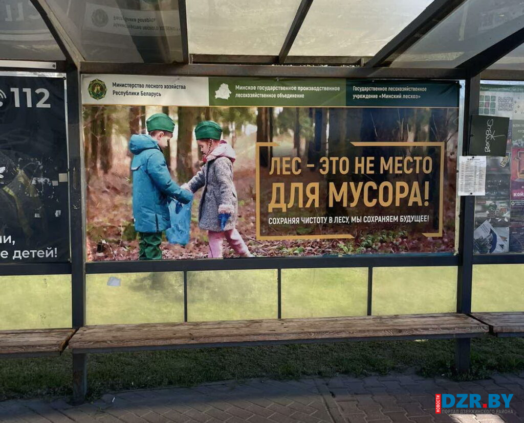 На автобусной остановке в центре Дзержинска появилась социальная реклама Минского лесхоза
