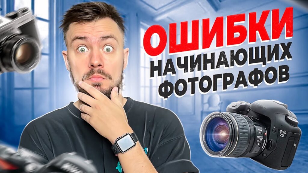Перестаньте так делать! Гид по ошибкам начинающего фотографа