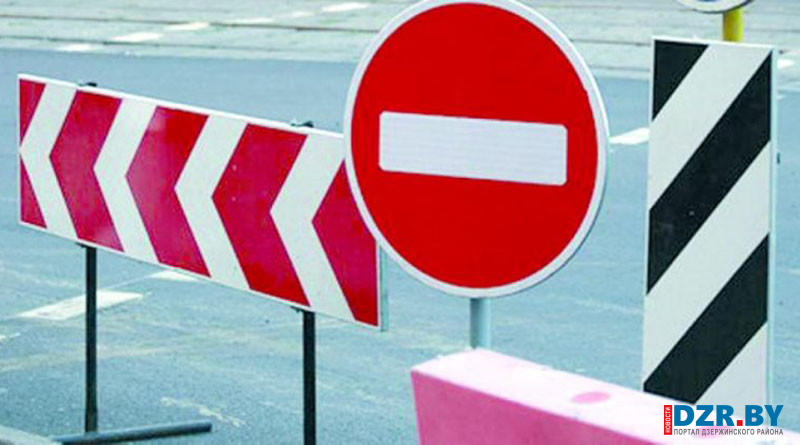 20 августа будет частично перекрыта ул. Минская в Дзержинске