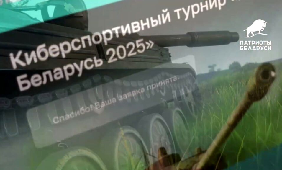 Любителей «Мира танков» приглашают на кибертурнир от «Патриотов Беларуси»