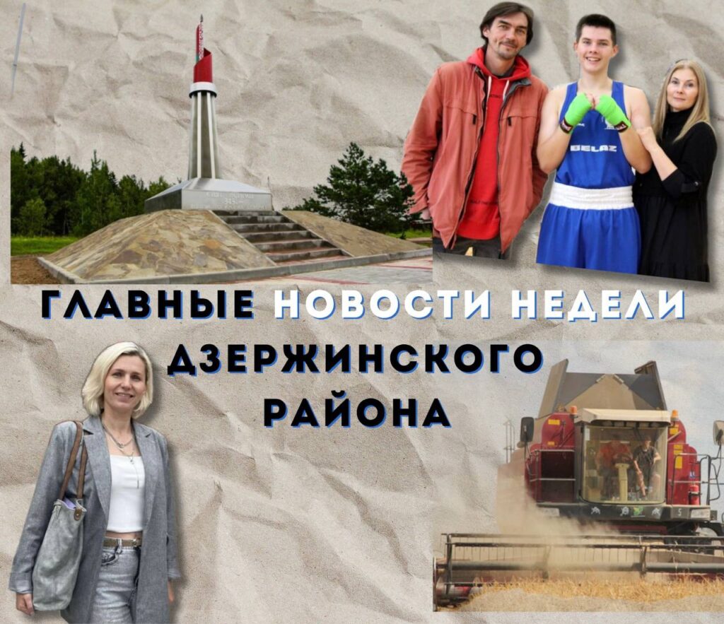 Топ-новости Дзержинского района за последнюю неделю