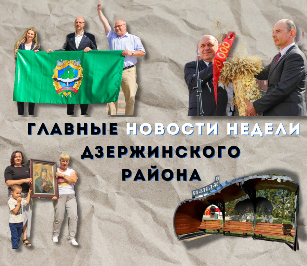 Топ-новости Дзержинского района за последнюю неделю