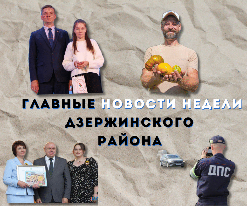 Топ-новости Дзержинского района за прошедшую неделю