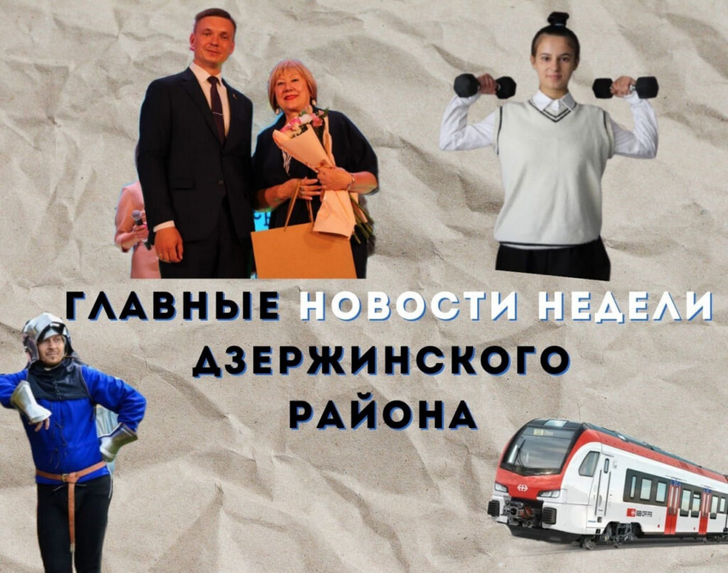 Топ-новости Дзержинского района за последнюю неделю