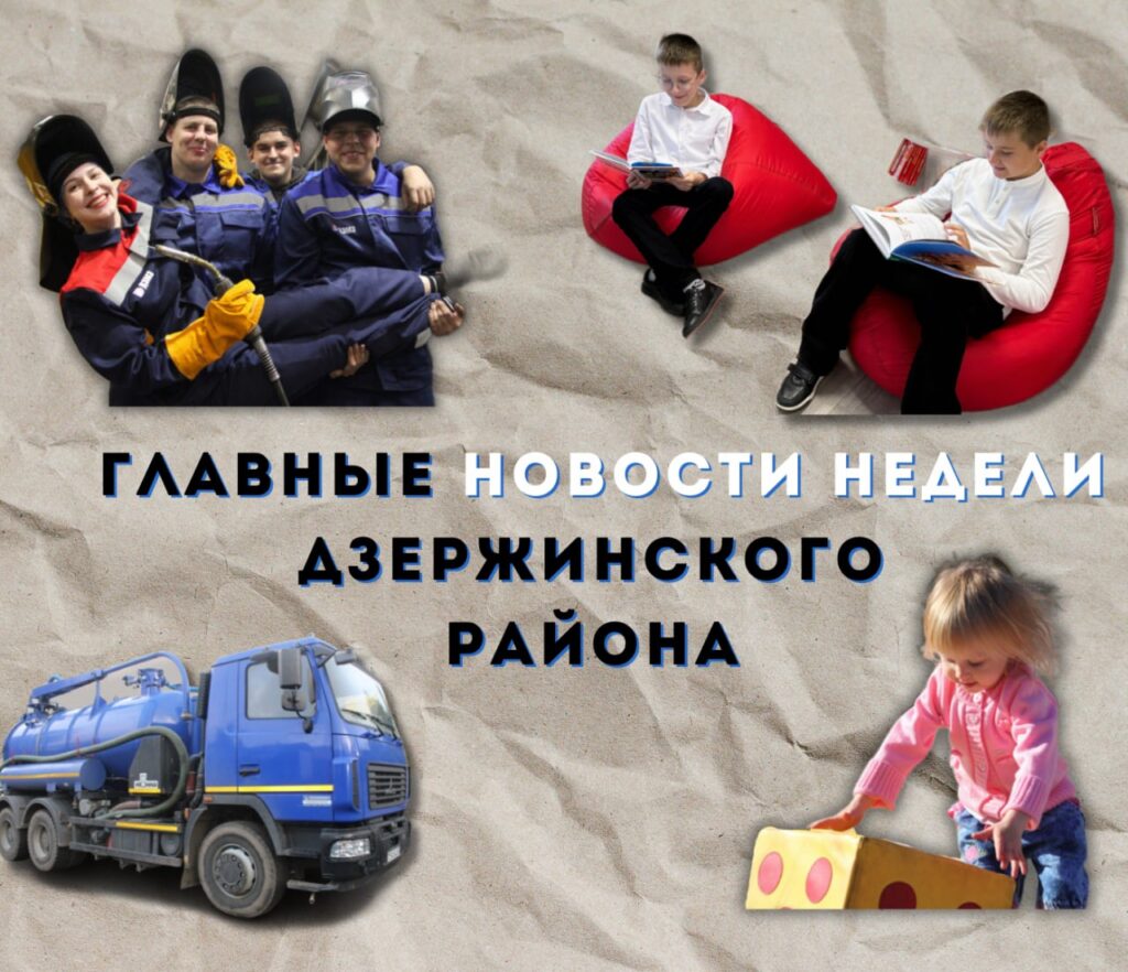 Топ-новости Дзержинского района за прошедшую неделю