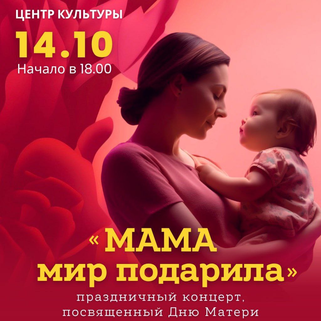 14 октября в Дзержинском РЦКиНТ состоится концерт ко Дню матери