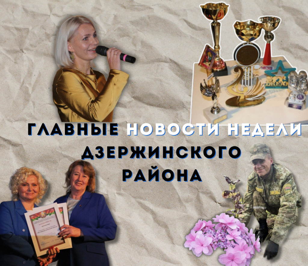Топ-новости Дзержинского района за прошедшую неделю