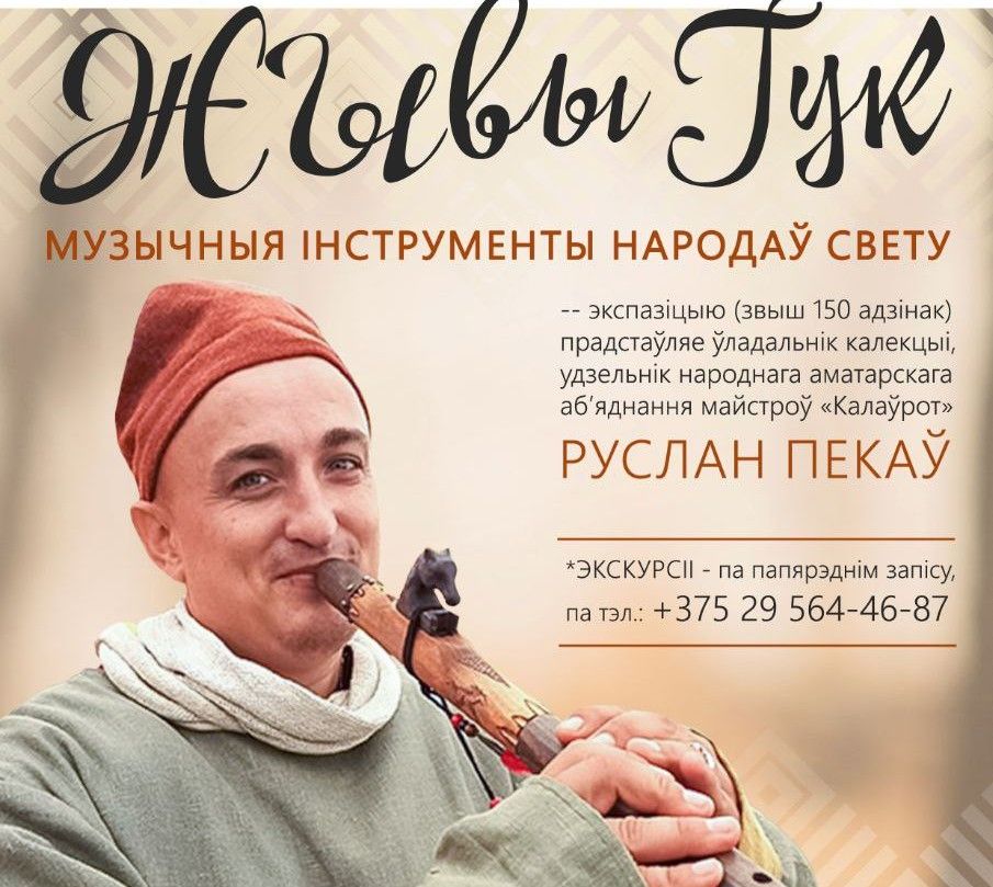 Приглашаем на выставку музыкальных инструментов народов мира в Станьково