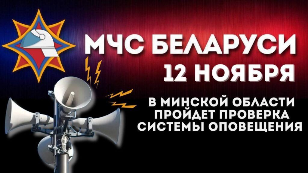 Завтра в Минской области проверят систему оповещения: включатся электросирены