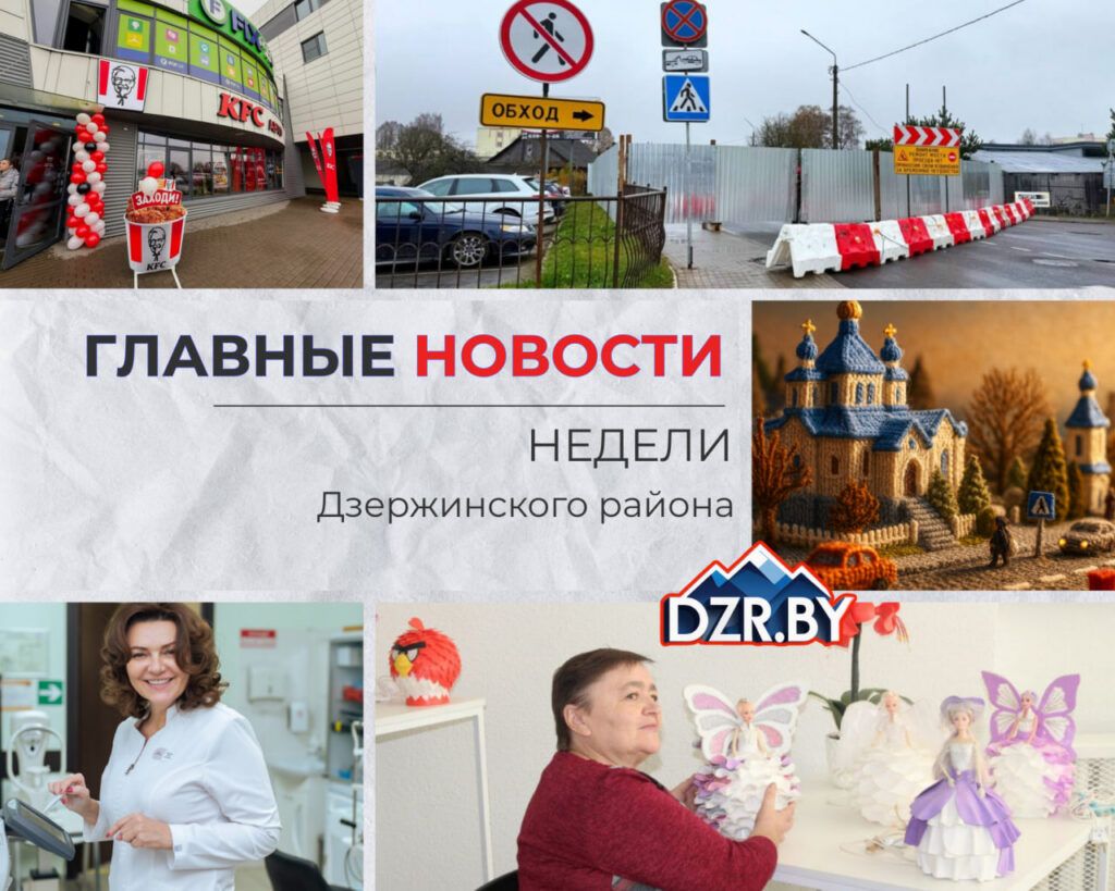 Топ-новости Дзержинского района за прошедшую неделю