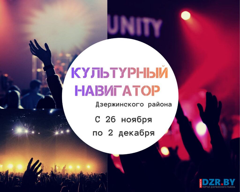 Куда можно сходить в Дзержинском районе с 26 ноября по 2 декабря