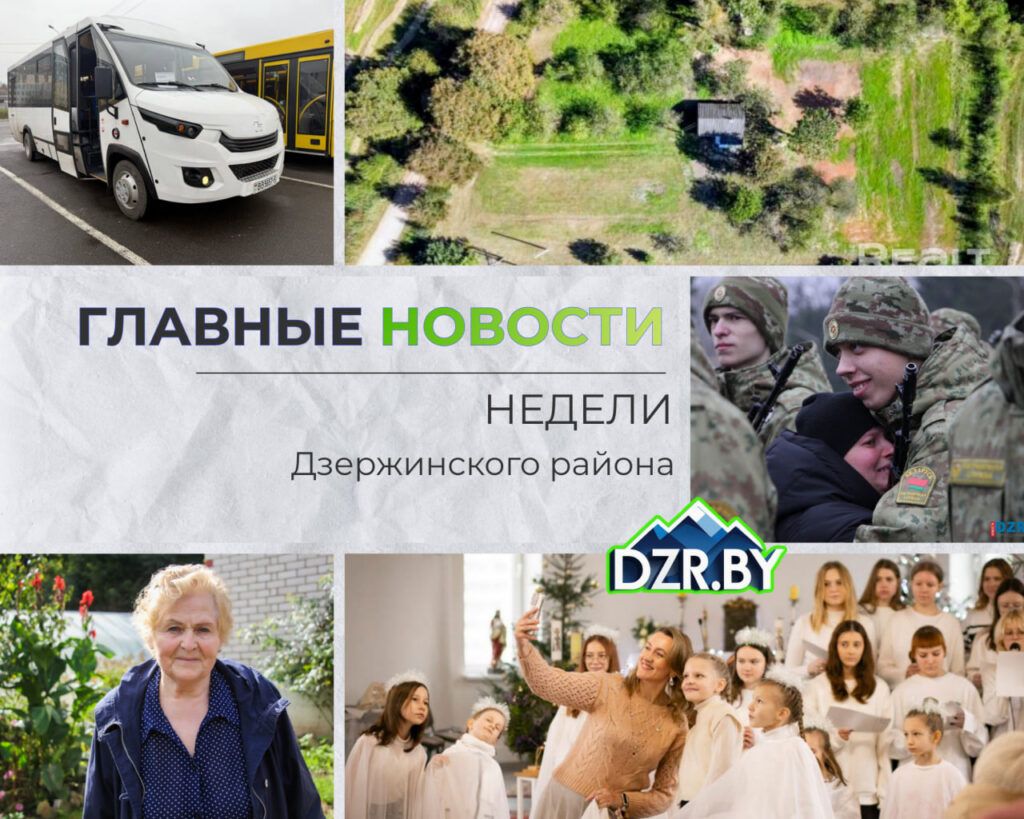 Топ-новости Дзержинского района за прошедшую неделю
