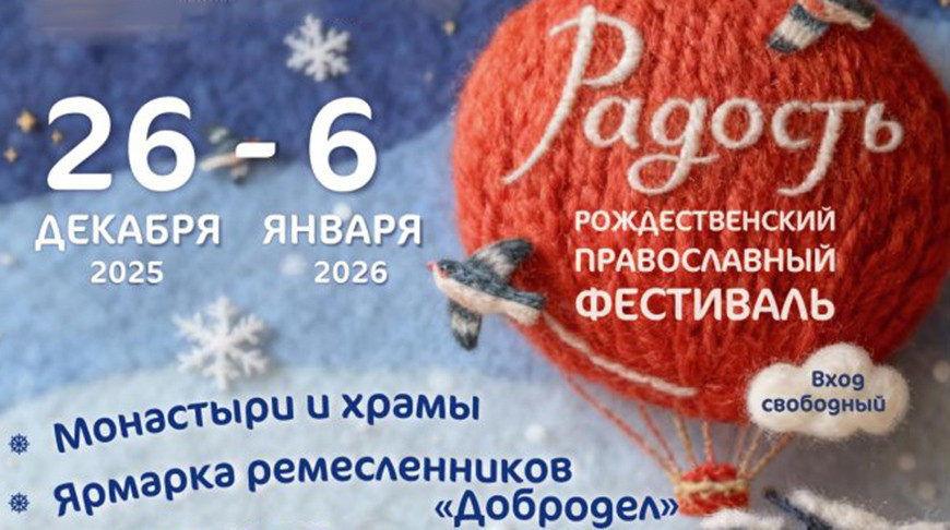 Рождественский фестиваль «Радость» будет проходить в минском Елисаветинском монастыре по 6 января