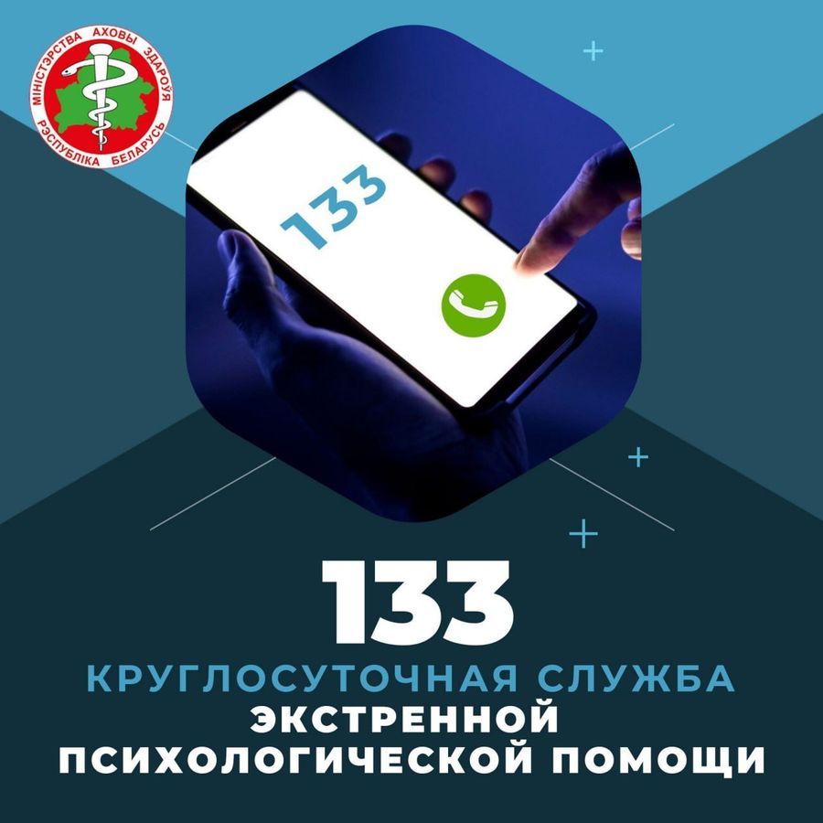 Горячая линия экстренной психологической помощи 133 работает круглосуточно. В каких случаях нужно звонить