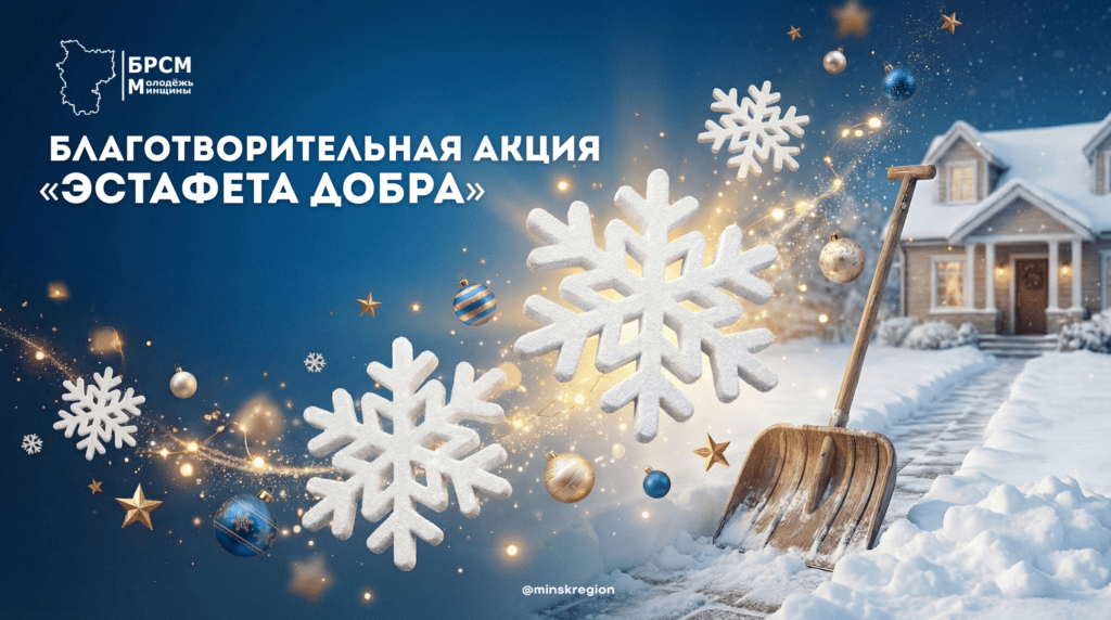 «Эстафета добра» объединит волонтеров БРСМ по всей стране