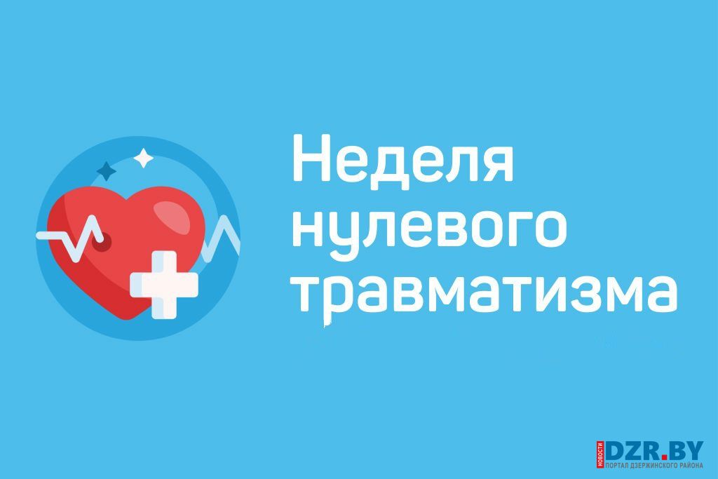 Неделя нулевого травматизма пройдет в Дзержинском районе с 1 по 7 декабря