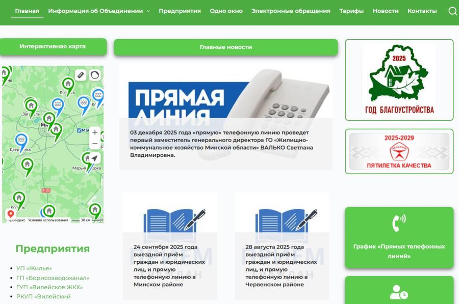 ЖКХ Минской области обновило свой сайт. Что там можно найти?