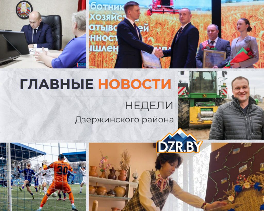 Топ-новости Дзержинского района за прошедшую неделю