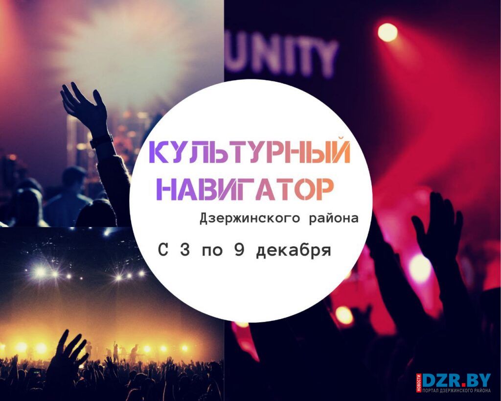 Куда можно сходить в Дзержинском районе с 3 по 9 декабря