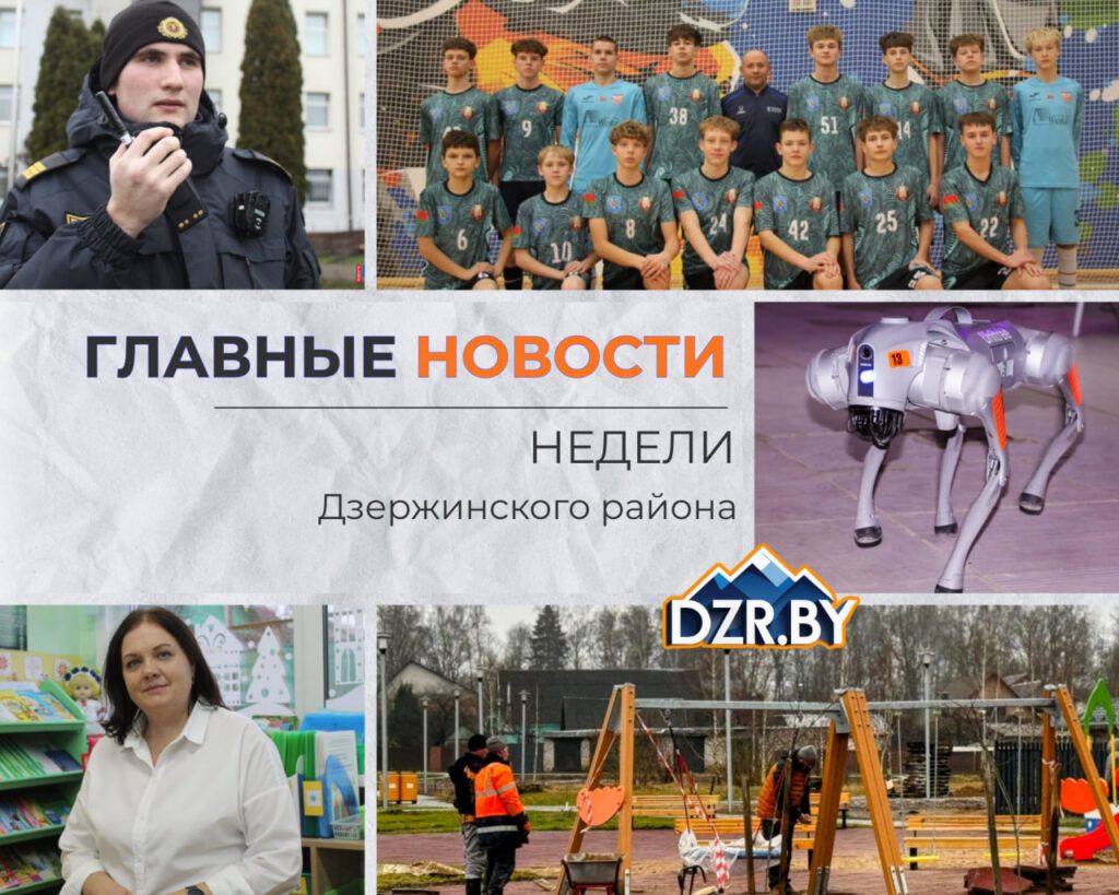 Топ-новости Дзержинского района за прошедшую неделю