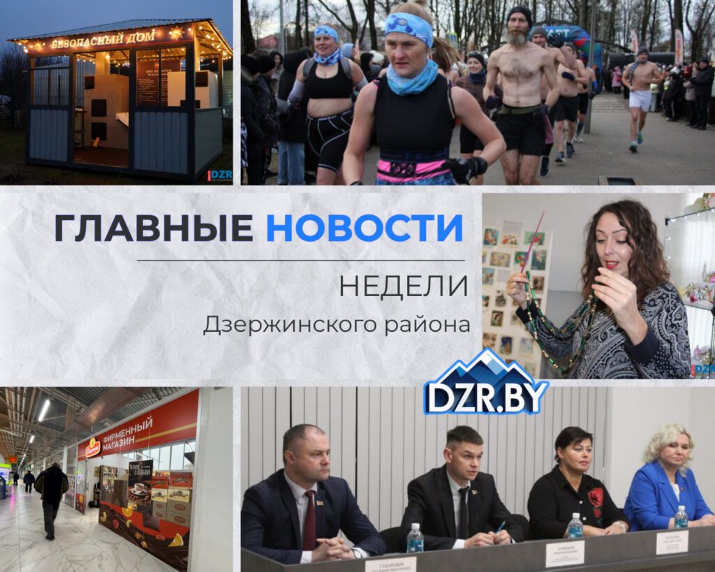 Топ-новости Дзержинского района за прошедшую неделю