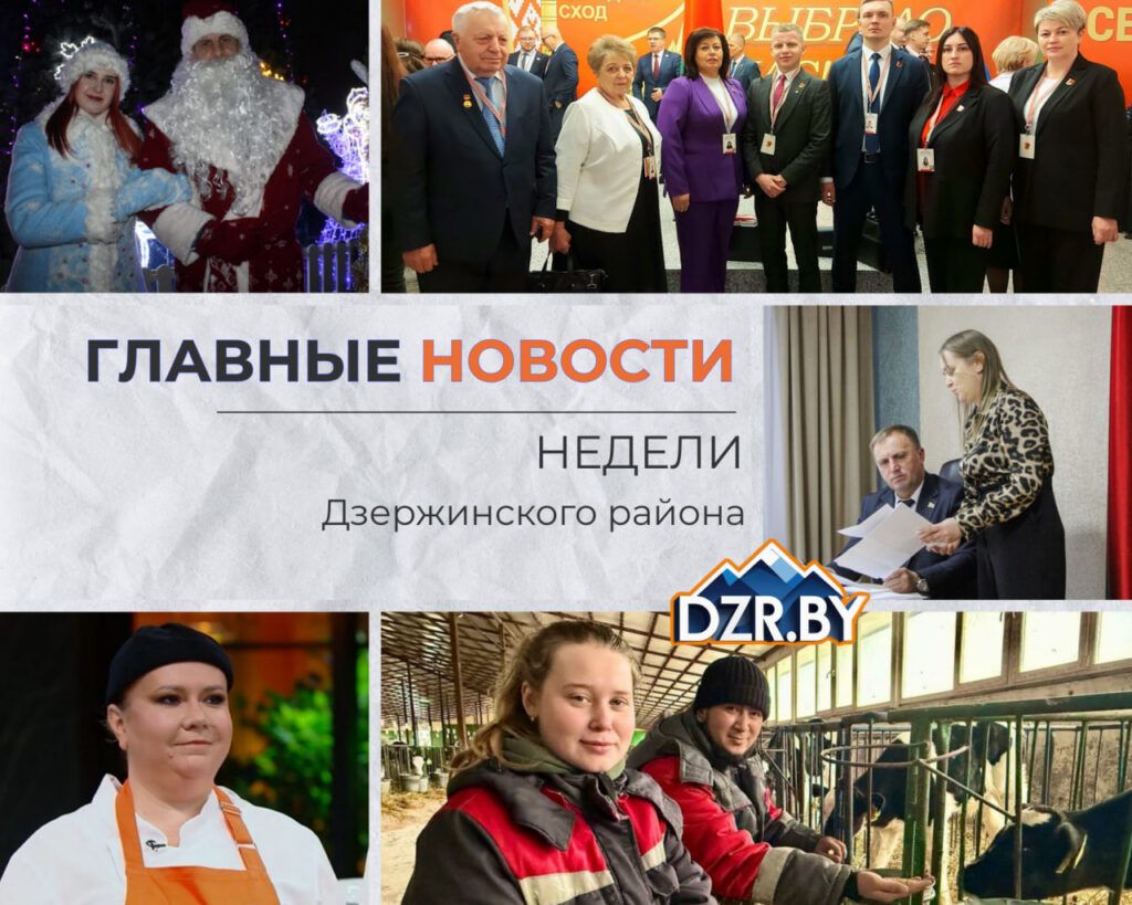 Топ-новости Дзержинского района за прошедшую неделю