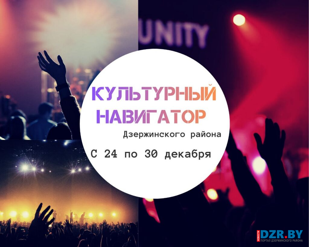 Куда можно сходить в Дзержинском районе с 24 по 30 декабря