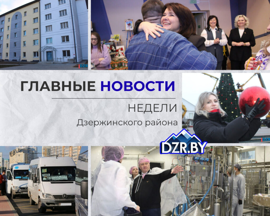 Топ-новости Дзержинского района за прошедшую неделю