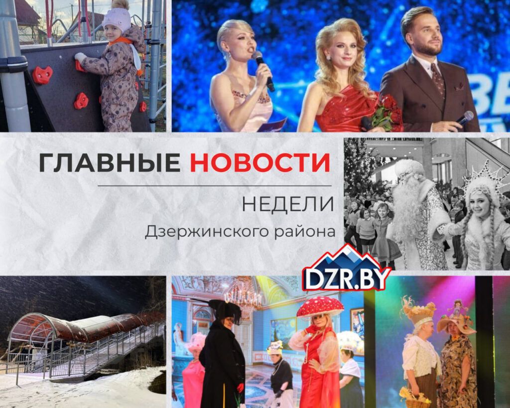Топ-новости Дзержинского района за прошедшую неделю