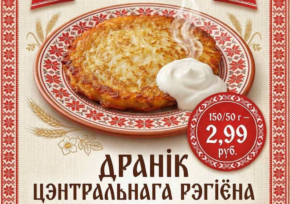 По 2,99 и со сметаной: в Минской области объявили день дешёвых драников